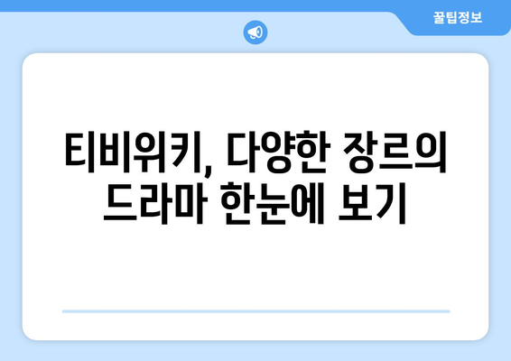 티비위키 드라마 시청, 최신 드라마 빠르게 보는 법