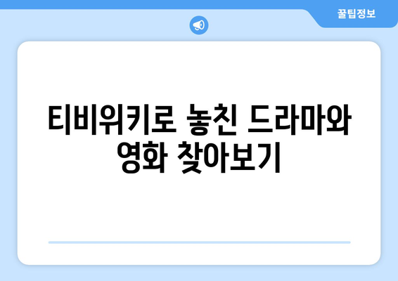 티비위키 다시보기 가이드: 놓친 드라마와 영화 감상하기