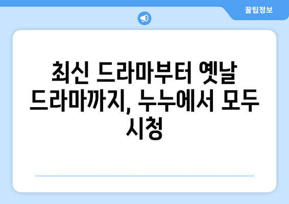 드라마 다시보기 누누, 인기 드라마를 무료로 빠르게 시청