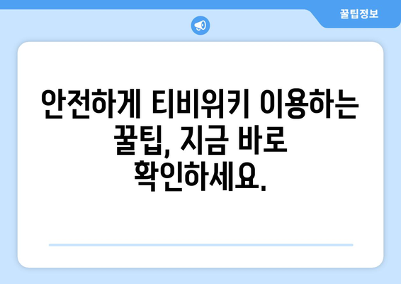 티비위키 우회 접속 팁: 차단 없이 안전하게 이용하기