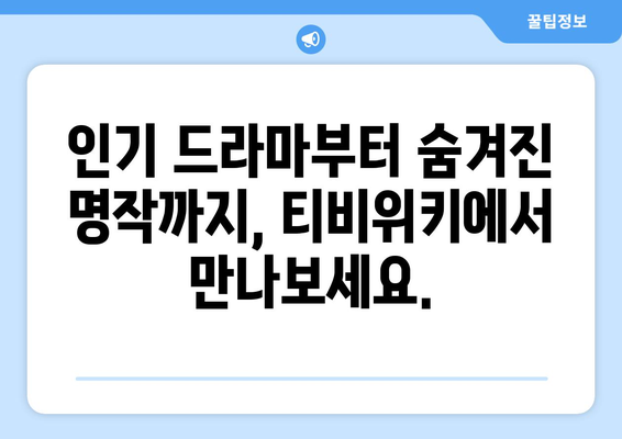 티비위키 드라마 다시보기, 최신 드라마를 무료로 안전하게 시청