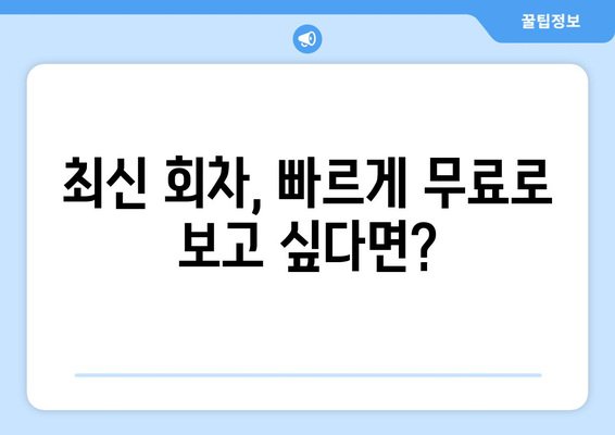 드라마 예능 다시보기 사이트 추천, 최신 회차를 무료로 빠르게 시청하는 법