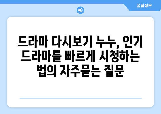 드라마 다시보기 누누, 인기 드라마를 빠르게 시청하는 법