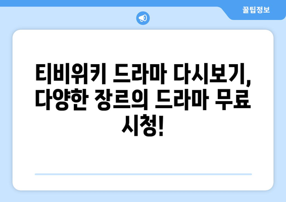 티비위키 드라마 다시보기, 최신 드라마를 빠르게 무료로 보는 방법