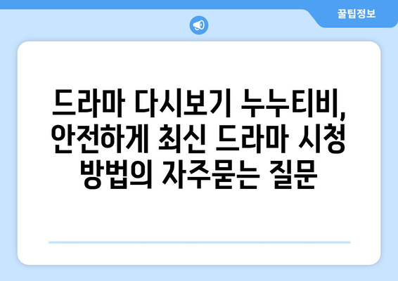 드라마 다시보기 누누티비, 안전하게 최신 드라마 시청 방법