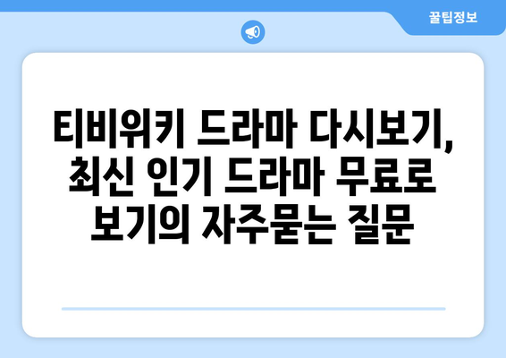 티비위키 드라마 다시보기, 최신 인기 드라마 무료로 보기