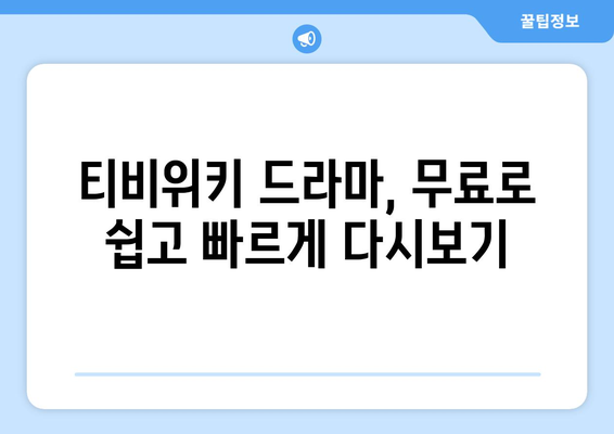 티비위키 드라마 다시보기, 최신 회차를 무료로 쉽게 시청하는 방법