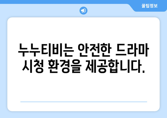 드라마 다시보기 누누티비, 최신 드라마를 안전하게 무료로 시청하기