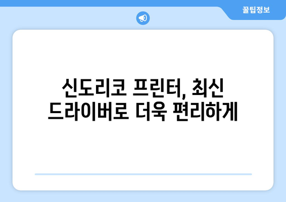 신도리코 프린터 드라이버 설치 가이드: 최신 드라이버 다운로드