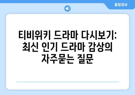 티비위키 드라마 다시보기: 최신 인기 드라마 감상