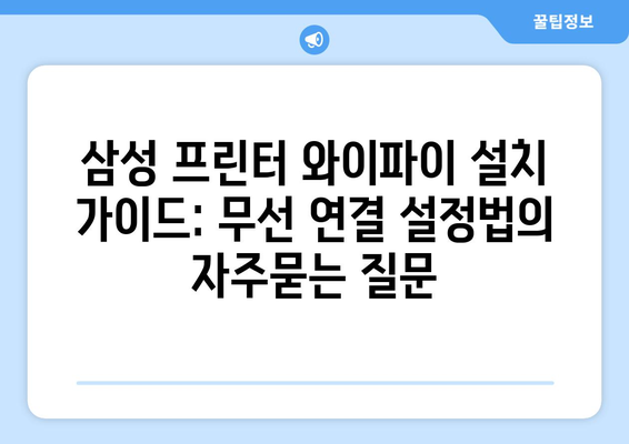 삼성 프린터 와이파이 설치 가이드: 무선 연결 설정법