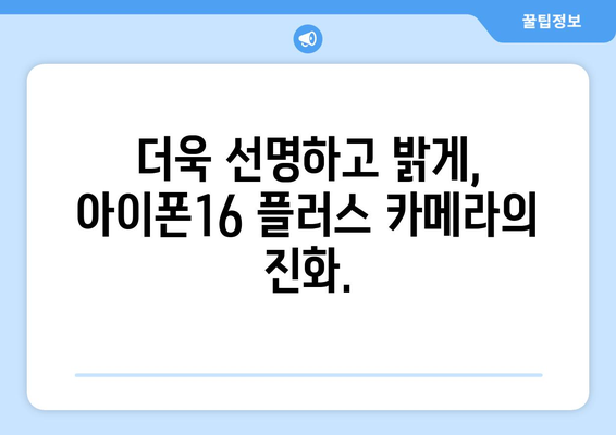 아이폰16 플러스의 새롭고 강력한 카메라 사전예약으로 확인하세요