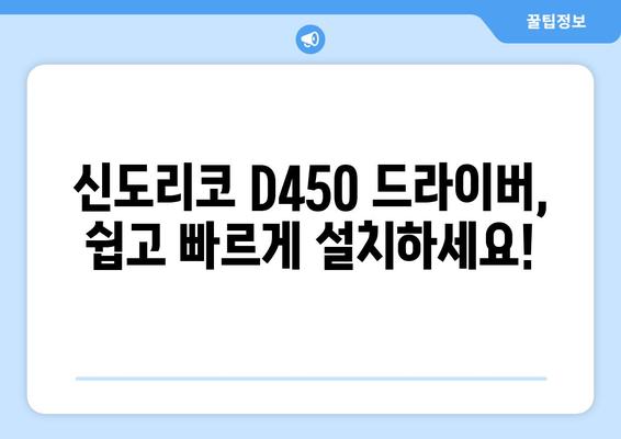 신도리코 D450 드라이버 다운로드: 간편한 설치 가이드