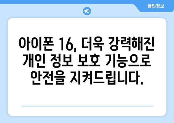 아이폰 16 보안 기능: 개선된 개인 정보 보호 및 데이터 암호화