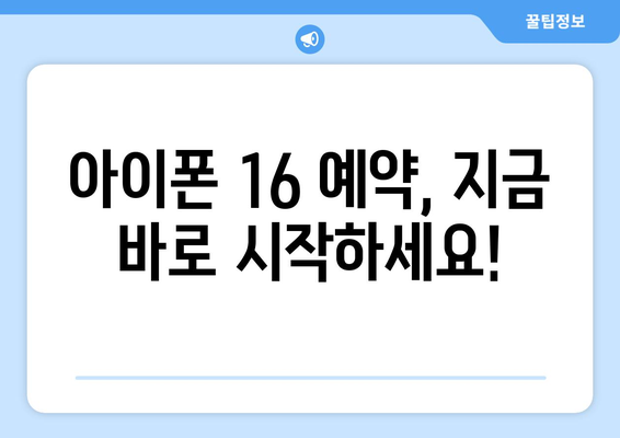 아이폰 16 사전예약 방법과 최신 정보