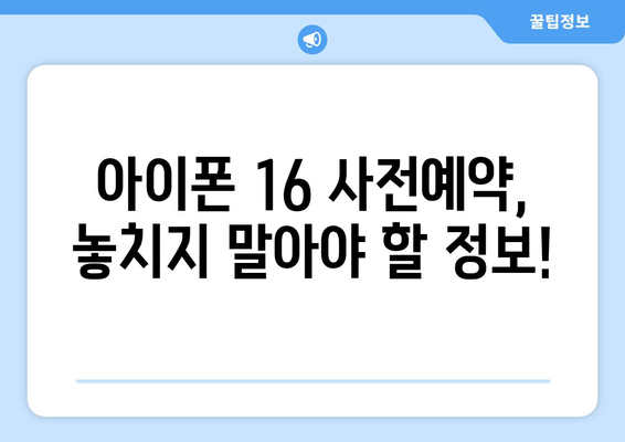 아이폰 16 사전예약: 혜택과 안내 방식