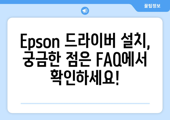 Epson 프린터 드라이버 설치: 간편하게 설정하는 방법