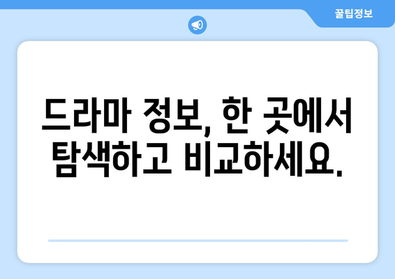 티비위키 드라마1 페이지: 최신 드라마 모아보기