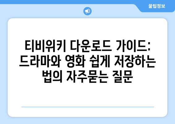 티비위키 다운로드 가이드: 드라마와 영화 쉽게 저장하는 법