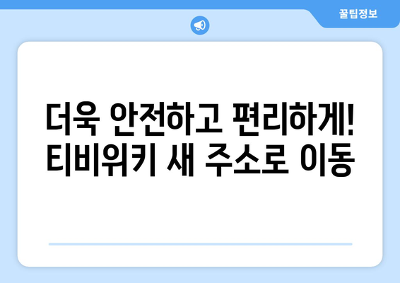 티비위키 새주소 안내: 최신 정보로 안전하게 접속하는 법