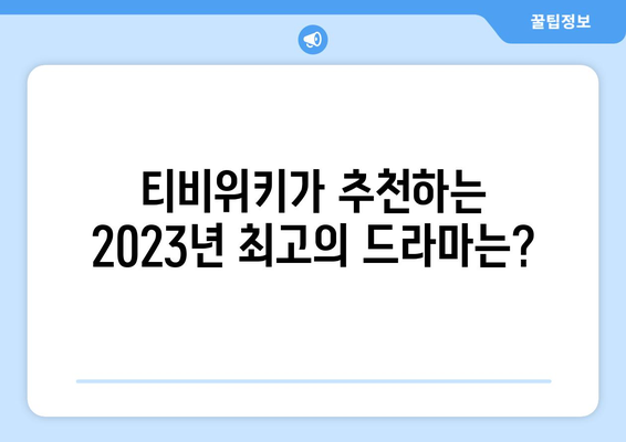 티비위키 드라마 추천 리스트: 최신작부터 화제작까지 모두 보기