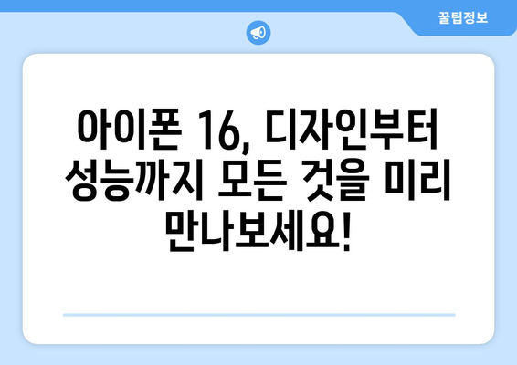 9월 공개 아이폰 16 미리보기와 사전예약