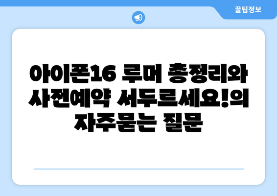 아이폰16 루머 총정리와 사전예약 서두르세요!