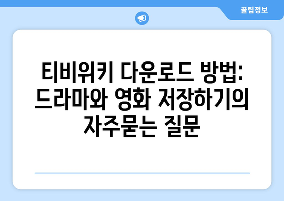 티비위키 다운로드 방법: 드라마와 영화 저장하기