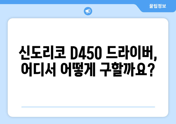 신도리코 D450 드라이버 다운로드: 간편한 설치 방법