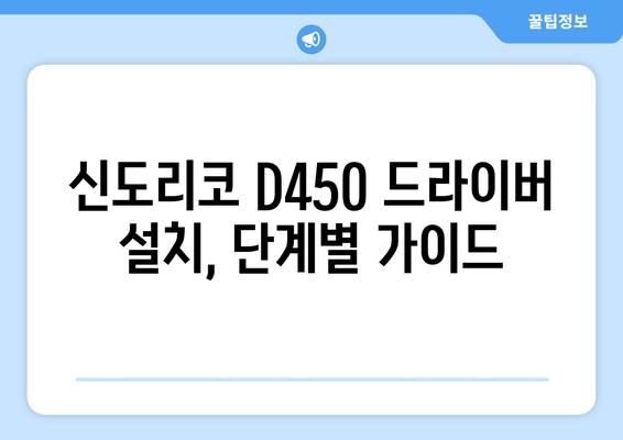 신도리코 D450 드라이버 다운로드: 간편한 설치 방법