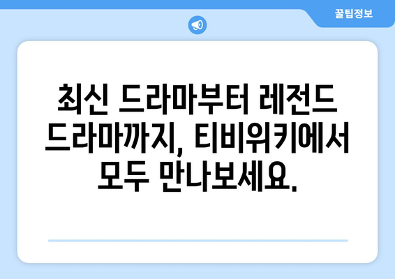 티비위키 드라마 다시보기: 최신작과 명작 한 번에