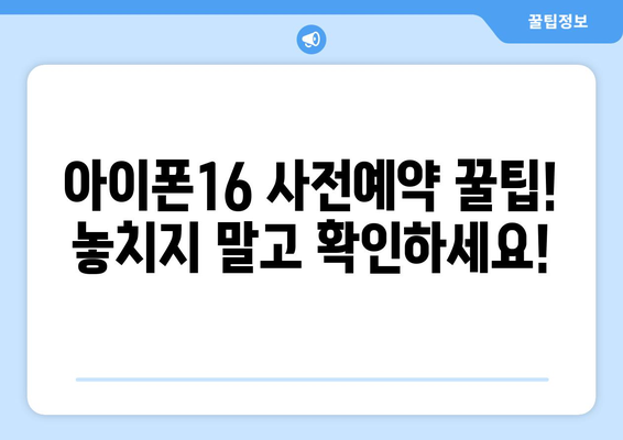 아이폰16 사전예약 및 미리보기 일정