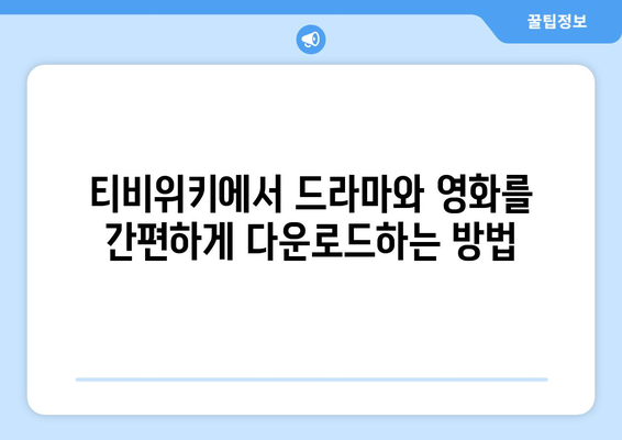 티비위키 다운로드 팁: 드라마와 영화 쉽게 저장