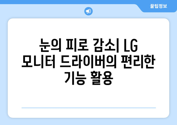 LG 모니터 드라이버 설치: 최적의 화면 설정하기