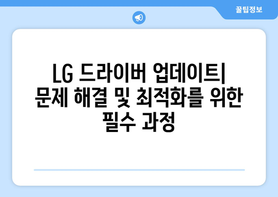 LG 드라이버 업데이트: 최신 버전으로 안전하게 유지