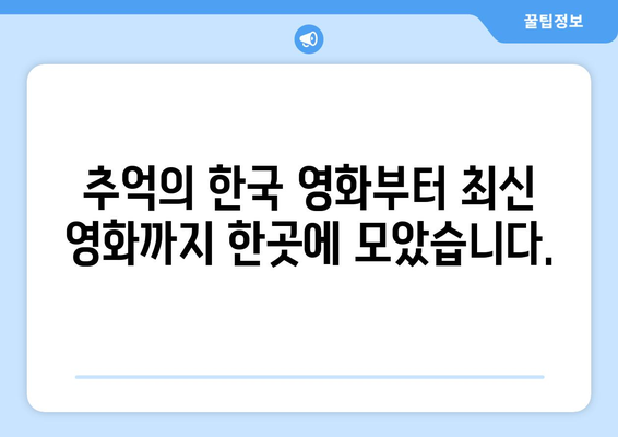 티비위키 한국 영화 모음: 인기 영화 모두 감상하기