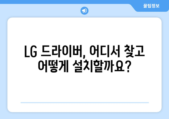 LG 드라이버 다운로드: 빠르고 안전한 설치 방법