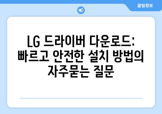 LG 드라이버 다운로드: 빠르고 안전한 설치 방법