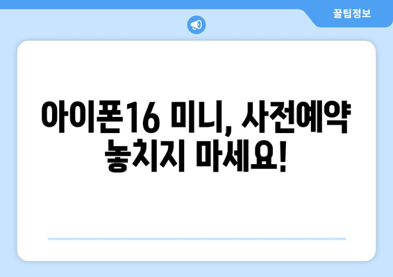 아이폰16 미니 출시 전, 사전예약 꿀팁 모음