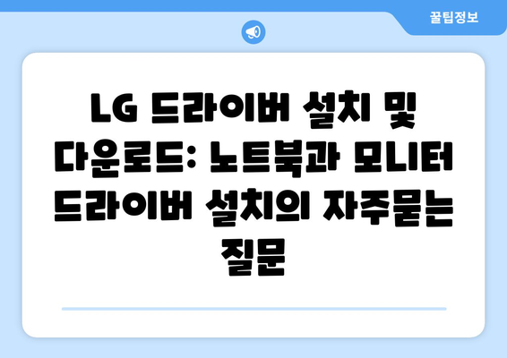 LG 드라이버 설치 및 다운로드: 노트북과 모니터 드라이버 설치