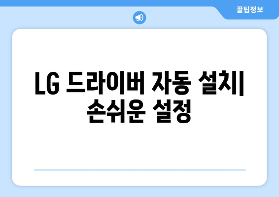 LG 드라이버 설치 가이드: 간편하게 설정하는 방법