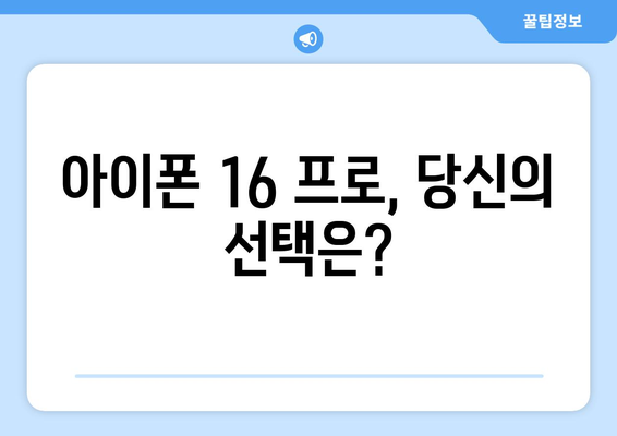 아이폰 16 프로 사전 예약: 가격, 기능, 출시 일정