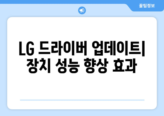 LG 드라이버 업데이트: 최신 버전으로 안전하게 유지