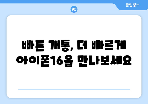 KT 아이폰16 사전예약 서둘러야 이득인 이유