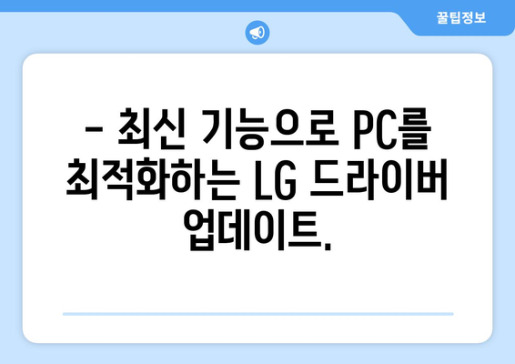 LG 드라이버 업데이트 방법: 최신 기능으로 시스템 최적화