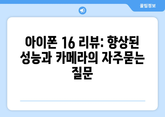 아이폰 16 리뷰: 향상된 성능과 카메라