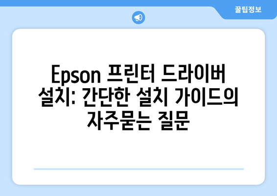 Epson 프린터 드라이버 설치: 간단한 설치 가이드