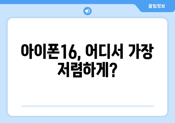 아이폰16 사전예약 할인 및 구매 방법 총정리