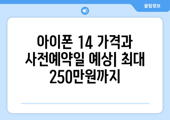 아이폰 14 가격과 사전예약일 예상: 최대 250만원까지