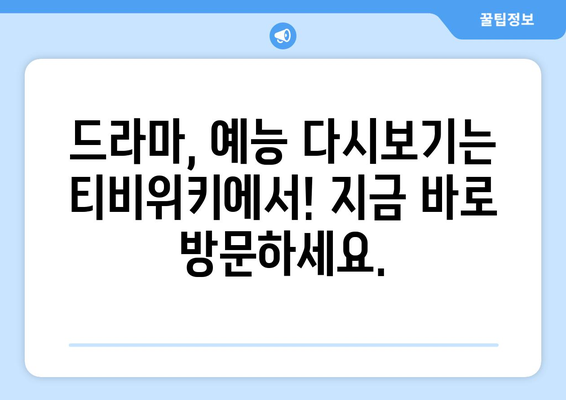 드라마 다시보기 티비위키, 최신 드라마와 예능을 함께 시청하기